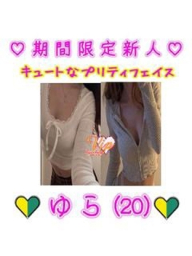 ????ゆら（２０）♡３月体験新人