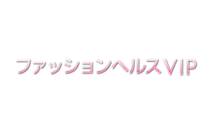 国分町・ファッションヘルス｜ファッションヘルス VIP　公式サイト