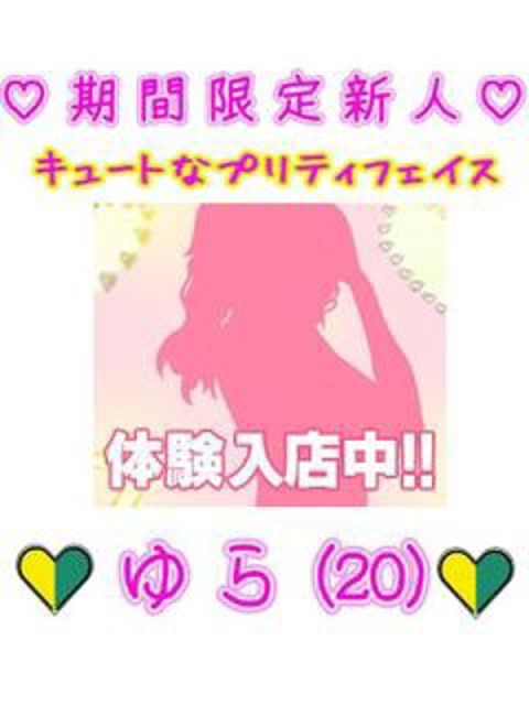 ♡ゆら（２０）♡３/２3体験新人2