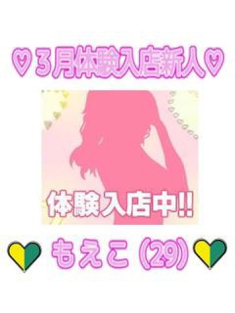 もえこ３/２９体験入店